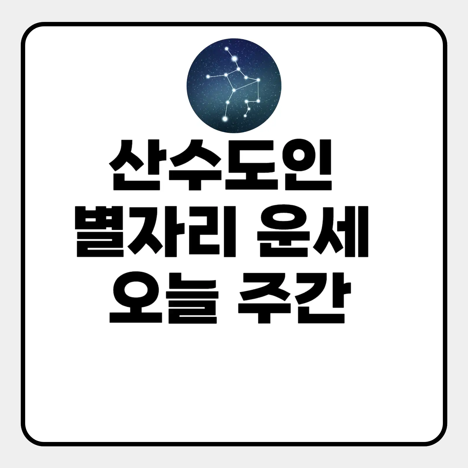 산수도인 별자리 운세