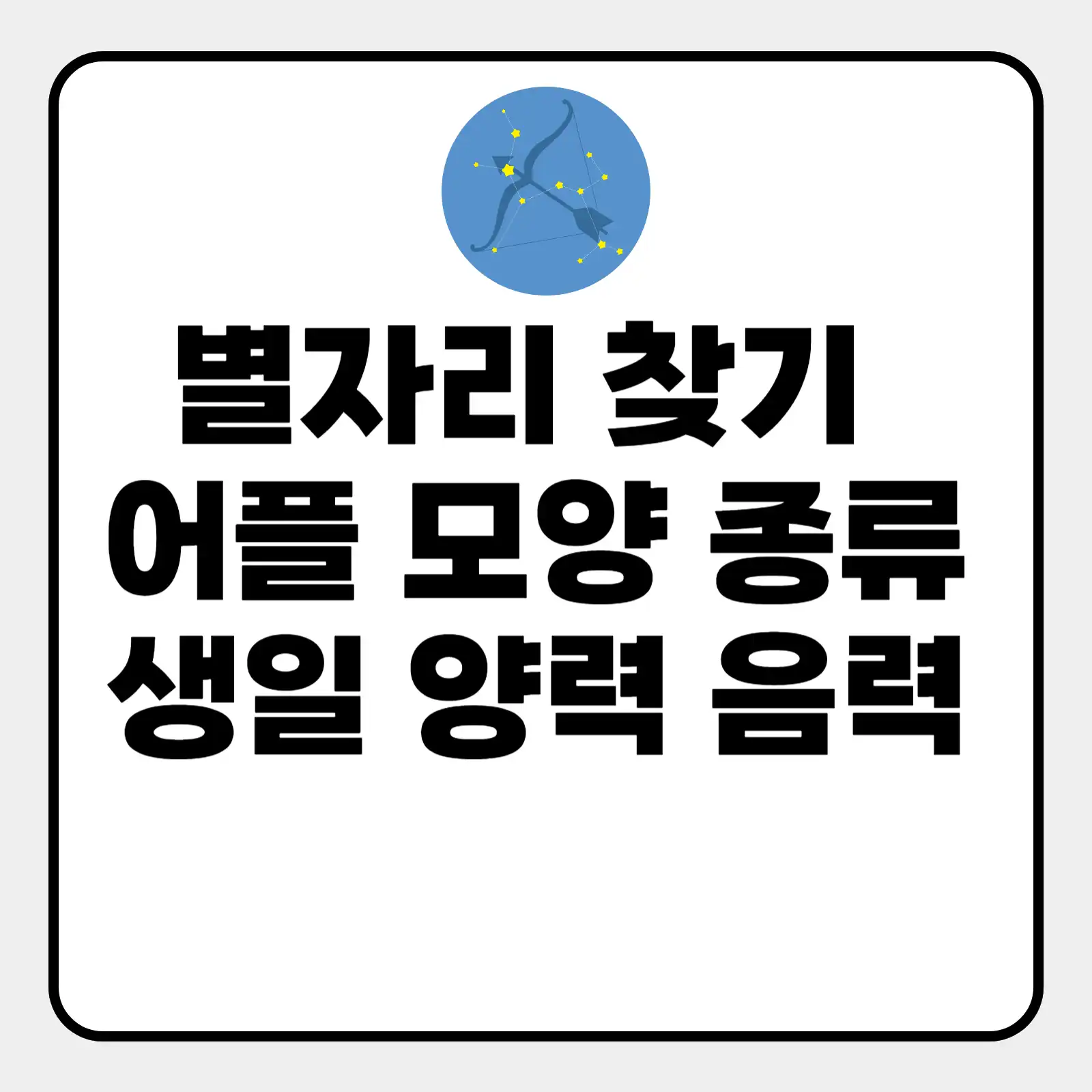 별자리 찾기 어플