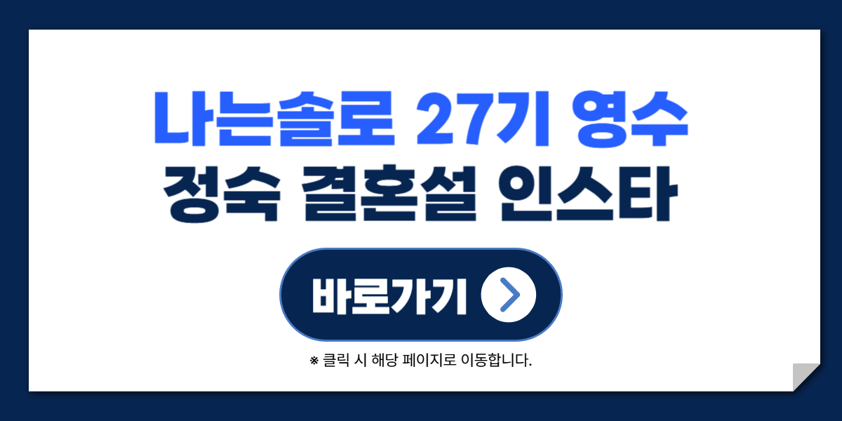 나는솔로 27기 영수 정숙 결혼설