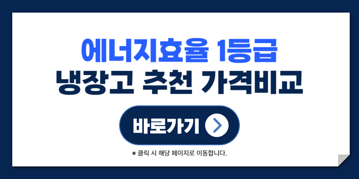 1등급 냉장고 추천 가격비교