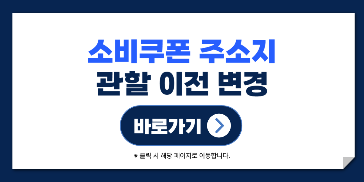 소비쿠폰 주소지 변경 신청