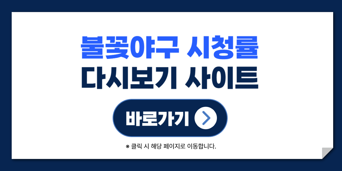 불꽃야구 다시보기