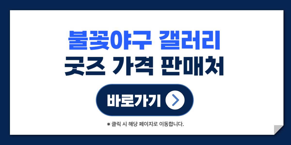 불꽃야구 갤러리