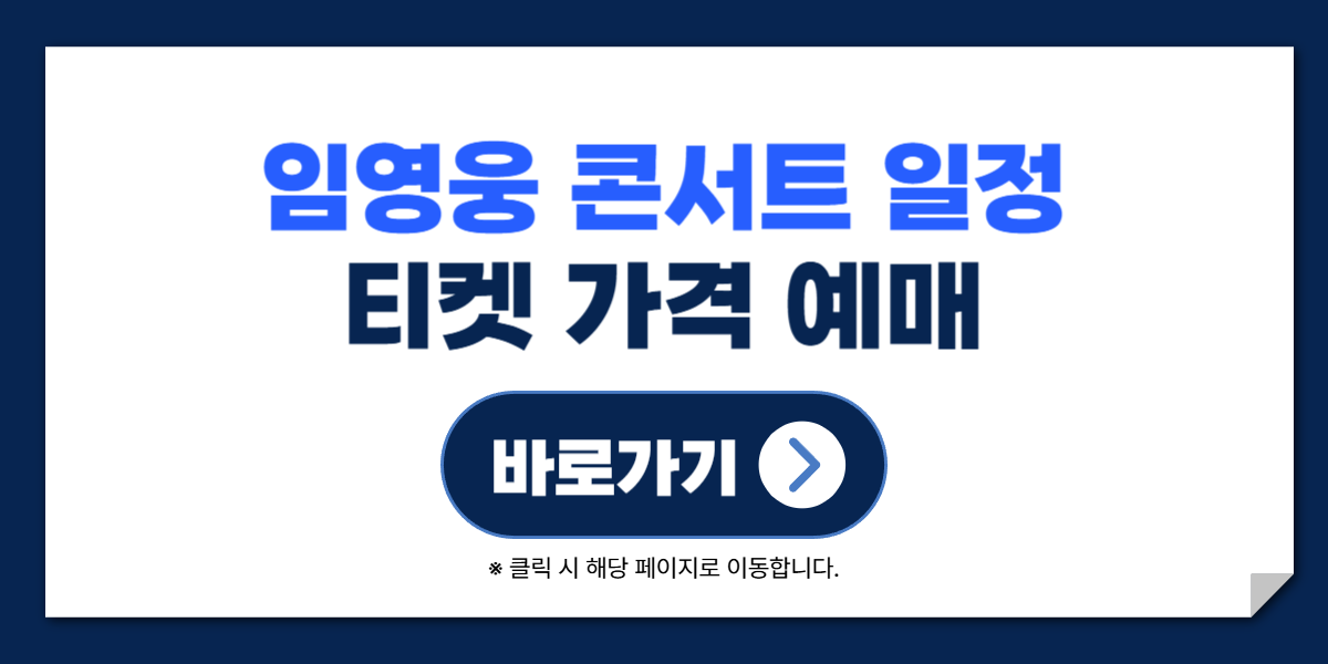 임영웅 콘서트 일정 예매 티켓 가격