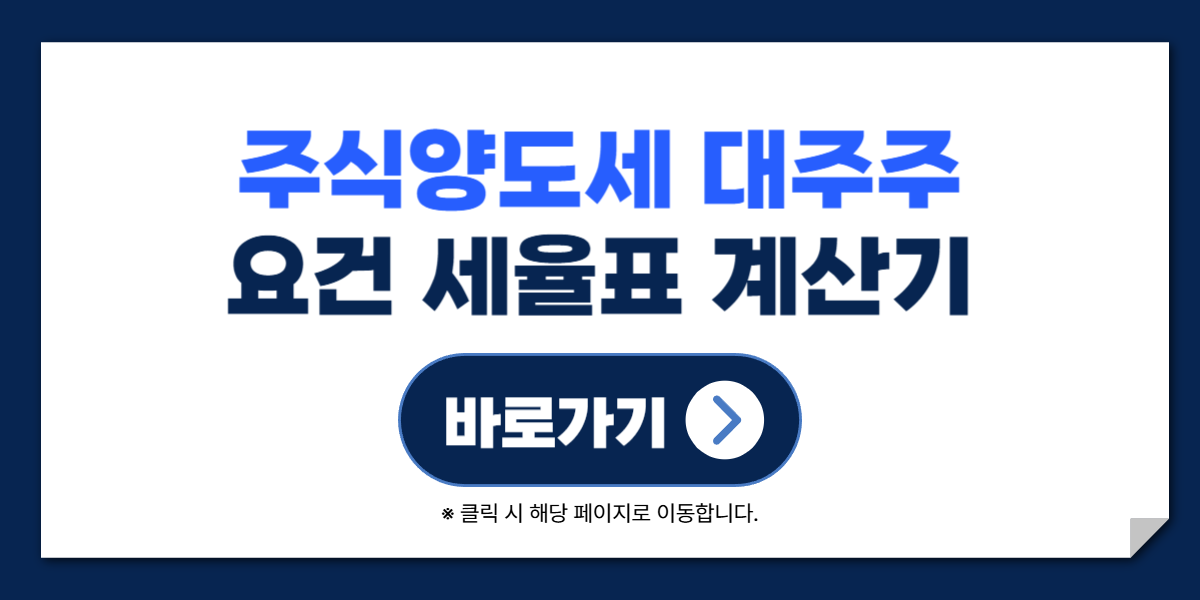 주식양도세 대주주 요건