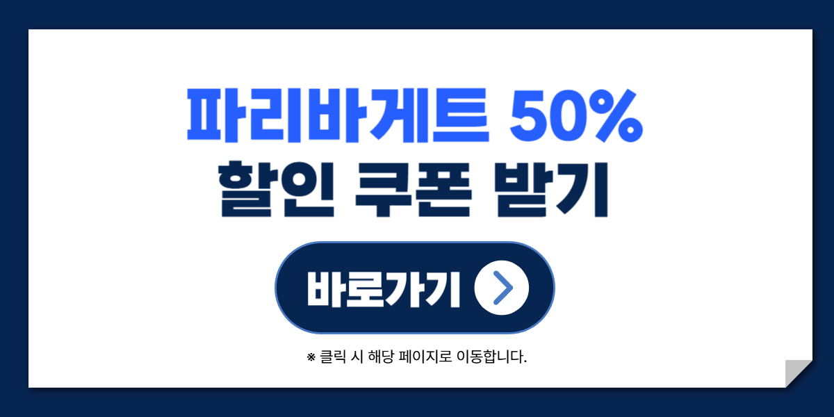 파리바게뜨 skt 할인