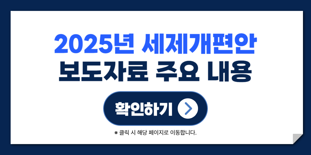 2025 세제개편안 내용