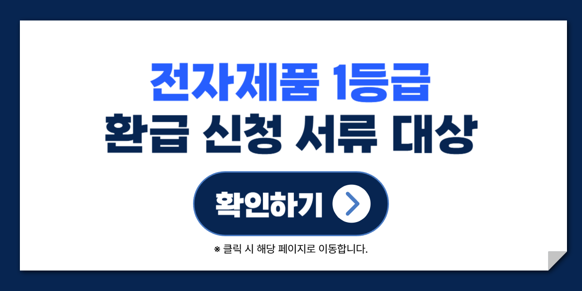 1등급 가전제품 환급