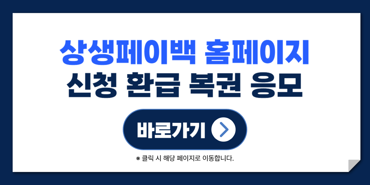 상생페이백 홈페이지