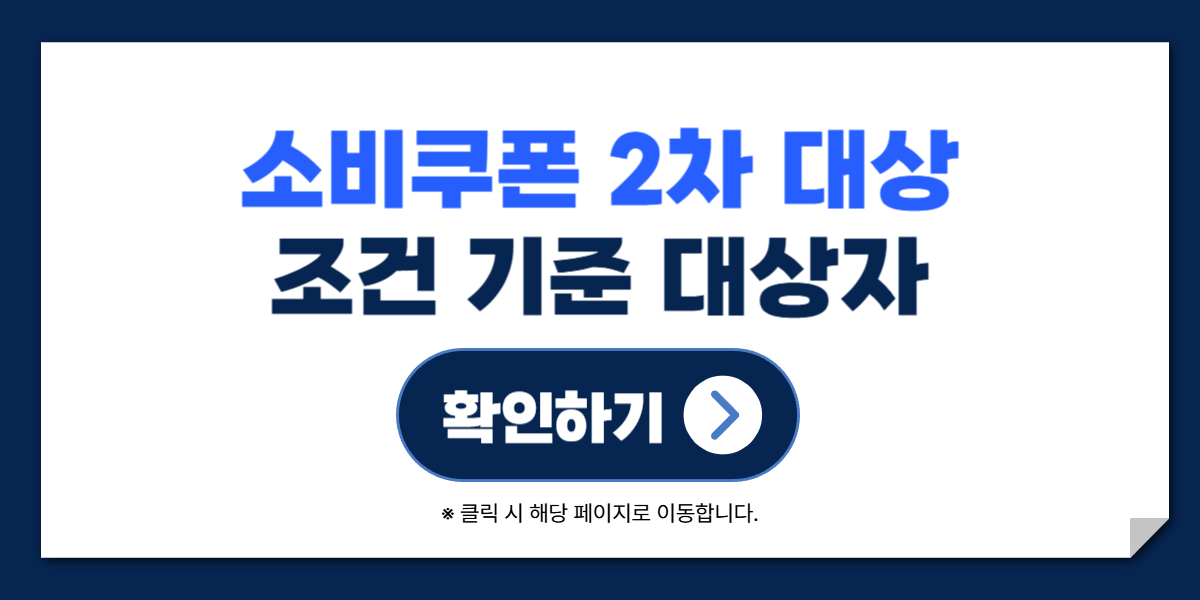 민생회복 소비쿠폰 2차 대상 조건 지급일