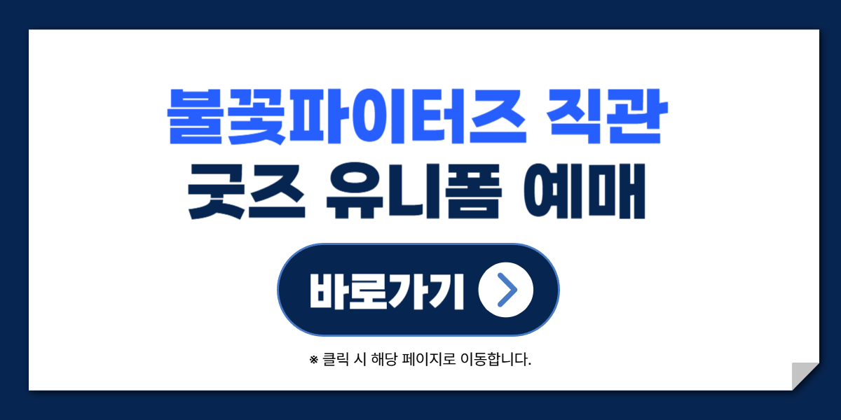 불꽃파이터즈 직관