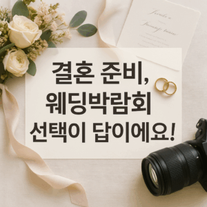 서울 웨딩드레스 페어 2025 웨딩박람회 혜택